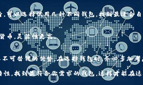 比特币钱包的种类解析：选择最适合你的那一款

guaijancci比特币钱包, 钱包种类, 加密货币, 数字资产/guanjianci

引言：为什么选择合适的钱包如此重要？
比特币自诞生以来，已经经历了十多年的发展。在这期间，越来越多的人开始关注比特币及其他加密货币的投资和应用。然而，“如何安全地存储这些数字资产”却成为了大多数人心中挥之不去的疑问。钱包的选择直接关系到我们的资金安全，因此了解不同类型的比特币钱包至关重要。

比特币钱包的基本概念
比特币钱包本质上是一个数字工具，负责存储你的比特币以及加密货币私钥。钱包本身并不存储比特币，而是记录在区块链上的交易数据。通过钱包，你可以发送和接收比特币，查看余额等。而比特币钱包的种类多种多样，满足了不同用户的需求。

不同种类的比特币钱包

h41. 热钱包（Hot Wallets）/h4
热钱包是指那些始终连接到互联网的数字钱包。这类钱包操作简单，便于快速交易，适合需要频繁进行交易和小额支付的用户。热钱包的种类包括：
ul
listrong在线钱包：/strong 这些钱包可以通过网页访问，用户可以在任何地方进行交易，方便快捷。有些大型交易所如Binance和Coinbase提供在线钱包服务。/li
listrong移动钱包：/strong 适用于手机应用程序的比特币钱包，简单易用，随时随地都能进行交易。例如，Trust Wallet和Mycelium就是用户口碑较好的移动钱包。/li
listrong桌面钱包：/strong 安装在电脑上的软件，它们通常拥有较好的安全性和控制权。像Electrum这样的桌面钱包广受用户欢迎。/li
/ul

h42. 冷钱包（Cold Wallets）/h4
冷钱包是指与互联网完全隔离的一种比特币存储方式，适合长期持有比特币的用户。冷钱包相对安全，能够有效防止黑客攻击。冷钱包主要有以下几种形式：
ul
listrong硬件钱包：/strong 这些是专为存储加密货币而设计的设备，如Ledger和Trezor。用户可以将私钥保存在硬件设备中，不必连接网络，使得盗窃风险降低。/li
listrong纸钱包：/strong 这是一种相对原始的冷钱包形式，用户可以将生成的比特币地址和私钥打印在纸上。这种形式的安全性极高，但需小心保管，以免遗失或损坏。/li
listrong离线钱包：/strong 用户可以在完全没有网络的情况下生成和管理私钥，通常通过专用的应用程序或设备实现。/li
/ul

h43. 多重签名钱包（Multisig Wallets）/h4
多重签名钱包需要多个私钥的授权才能完成交易，提升了资金安全。对于企业或团队管理资金时，多重签名钱包十分受欢迎，因为它减少了单一私钥被盗用的风险。

如何选择最适合你的比特币钱包？
在选择比特币钱包时，有许多因素需要考虑，包括安全性、便捷性以及使用场景。以下是一些建议，或许能帮助你做出明智的选择。

h41. 交易频率/h4
如果你是一位频繁交易的用户，热钱包可能更适合你，但要确保采取额外的安全措施，例如启用两步验证。而如果你是长期投资者，冷钱包无疑是最佳选择，能最大限度地保障资产安全。

h42. 安全性/h4
确保选择的钱包提供了强大的安全性功能，如多重签名、两步验证、密码保护等。同时，研究一下钱包的声誉和用户反馈，了解其在历史上的安全性表现。

h43. 使用便捷性/h4
用户界面的友好程度也是一个关键因素。一款简单易用的钱包可以减少用户的学习成本，让你能够更加专注于交易本身。可以选择试用几种不同钱包，找到最适合自己使用习惯的一款。

h44. 兼容性与支持的币种/h4
如果你不仅仅投资比特币，可能还需要选择支持多种币种的钱包。有些钱包只支持比特币，而有些则可以存储多种加密货币，灵活性更高。

总结
比特币钱包有许多不同的种类，每种钱包都适合不同的用户需求。无论是热钱包的便捷性，还是冷钱包的安全性，都有其不可替代的优势。在选择钱包时，务必多加考虑你的个人需求，确保以安全、便捷的方式管理你的比特币资产。

在区块链技术日新月异的今天，如何选择一个合适的比特币钱包将成为你进行比特币投资的第一步。了解每种钱包的特性，找到最符合你需求的钱包，这样才能在这场数字货币的浪潮中保持安全与收益。