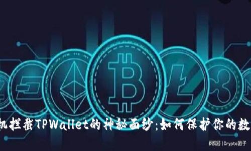 揭开手机拦截TPWallet的神秘面纱：如何保护你的数字资产？