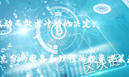 拜特如何在TPWallet上购买未发行的币？实现你的加密梦想之旅！/拜特
TPWallet, 未发行的币, 加密货币, 数字资产/guanjianci

引言：探索未发行的加密货币
在如今这个互联网和数字货币交汇的时代，加密货币已经从一种投资模式变成了常态。而对于普通用户而言，购买未发行的币无疑是一个令人兴奋的机会。这不仅意味着可能获取高额回报的潜力，同时也伴随着风险的挑战。在这篇文章中，我们将带你深入了解在TPWallet上如何购买这些尚未发行的数字资产，助你迈出加密投资的第一步。

什么是未发行的币？
在讨论如何购买未发行的币之前，我们有必要先了解什么是未发行的币。一般来说，未发行的币是指那些还没有进行公开交易或发行的加密货币。这些币通常处于开发阶段，可能只存在于团体内部，或者在外部的ICO（首次代币发行）中进行分发。
未发行币的吸引力在于它们可能带来的巨额收益。如果一个项目成功上线且受到市场欢迎，早期投资者便能够获得可观的回报。但同时，这些投资伴随着风险，项目存在失败的可能性。因此，在投资之前，进行充分的研究和尽职调查至关重要。

TPWallet简介
TPWallet是一个多链钱包，支持多种主流的区块链资产。它不仅允许用户存储和管理现有的加密货币，还为用户提供了一个方便的平台，参与未发行币的购买。在TPWallet中，用户可以轻松获取新币信息，参与ICO项目，并且可以直接通过钱包完成操作。
这一平台的优势在于其用户友好的界面和良好的安全保障。用户可以在这里安全地管理他们的数字资产，同时获得最新的市场动态和项目进展。

如何在TPWallet上购买未发行的币
准备好开始你的加密之旅了吗？以下是详细的步骤，帮助你在TPWallet上购买未发行的币。

h4步骤一：下载并安装TPWallet/h4
首先，你需要在你的移动设备上下载并安装TPWallet应用。如果你使用的是安卓设备，可以在Google Play商店找到它；如果是苹果设备，则可在App Store中搜索。
安装完成后，打开应用，并根据提示进行注册或登录。如果你是新用户，记得保存好你的助记词和私钥，以确保你的资产安全。

h4步骤二：充值你的TPWallet/h4
在购买未发行的币之前，你需要在TPWallet中充值一些主流的加密货币，如比特币或以太坊。充值的方法通常很简单，可以通过链接已有的钱包进行转账，或者通过TPWallet的集成功能购买。
保证你的钱包中有足够的资产，这样在需要支付购买时不会遇到麻烦。

h4步骤三：关注市场和项目动态/h4
为了购买未发行的币，你需要时刻关注市场动态。TPWallet主界面将提供一些即将上市的项目和ICO的详细信息，用户可以在此了解每个项目的背景、团队和发展目标。
还可以在社交媒体和区块链项目论坛上浏览更多的讨论和建议，选择那些社区积极性高、透明度强的项目。

h4步骤四：参与ICO或预售/h4
当你决定好投资的未发行币后，便可以通过TPWallet参与ICO或预售。通常，项目方会在其官方网站上提供有关如何参与的信息。进入TPWallet后，找到相应项目的ICO页面，按照提示完成购买过程。
在交易过程中，确认所有细节，包括价格、数量和交易手续费等，确保信息无误。

购买未发行币的注意事项
尽管未发行币的投资潜力巨大，但也伴随各种风险。在实施投资之前，请务必注意以下几点：

h4项目的合法性/h4
在决定投资某个未发行币之前，确保该项目是合法的。查看项目的白皮书，了解其背景，团队成员的声誉及他们的过往经历是审核项目合法性的重要依据。

h4投资金额的控制/h4
在加密市场中流行的一句格言是“只投资你能承受损失的金额”。在参与未发行币的投资时，应当将资金控制在一个可承受的范围内。避免因追求高额回报而投入过多，导致经济负担的加重。

h4关注市场波动/h4
未发行的币受到多种因素的影响，从市场情绪到政策法规都可能造成价格波动。保持对市场动态的敏感，及时调整你的投资策略。尽量不要因为短期价格波动而做出冲动的决定。

总结
购买未发行的币是一场充满机遇和挑战的旅程。在TPWallet这个平台的帮助下，普通用户也能有机会参与到这些新兴项目中，获取潜在的投资回报。记住，充分的准备和理性的投资决策是成功的关键。希望你在加密货币的世界中探索顺利，发现更多的可能性！
