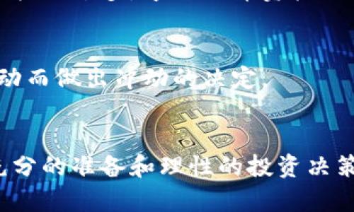 拜特如何在TPWallet上购买未发行的币？实现你的加密梦想之旅！/拜特
TPWallet, 未发行的币, 加密货币, 数字资产/guanjianci

引言：探索未发行的加密货币
在如今这个互联网和数字货币交汇的时代，加密货币已经从一种投资模式变成了常态。而对于普通用户而言，购买未发行的币无疑是一个令人兴奋的机会。这不仅意味着可能获取高额回报的潜力，同时也伴随着风险的挑战。在这篇文章中，我们将带你深入了解在TPWallet上如何购买这些尚未发行的数字资产，助你迈出加密投资的第一步。

什么是未发行的币？
在讨论如何购买未发行的币之前，我们有必要先了解什么是未发行的币。一般来说，未发行的币是指那些还没有进行公开交易或发行的加密货币。这些币通常处于开发阶段，可能只存在于团体内部，或者在外部的ICO（首次代币发行）中进行分发。
未发行币的吸引力在于它们可能带来的巨额收益。如果一个项目成功上线且受到市场欢迎，早期投资者便能够获得可观的回报。但同时，这些投资伴随着风险，项目存在失败的可能性。因此，在投资之前，进行充分的研究和尽职调查至关重要。

TPWallet简介
TPWallet是一个多链钱包，支持多种主流的区块链资产。它不仅允许用户存储和管理现有的加密货币，还为用户提供了一个方便的平台，参与未发行币的购买。在TPWallet中，用户可以轻松获取新币信息，参与ICO项目，并且可以直接通过钱包完成操作。
这一平台的优势在于其用户友好的界面和良好的安全保障。用户可以在这里安全地管理他们的数字资产，同时获得最新的市场动态和项目进展。

如何在TPWallet上购买未发行的币
准备好开始你的加密之旅了吗？以下是详细的步骤，帮助你在TPWallet上购买未发行的币。

h4步骤一：下载并安装TPWallet/h4
首先，你需要在你的移动设备上下载并安装TPWallet应用。如果你使用的是安卓设备，可以在Google Play商店找到它；如果是苹果设备，则可在App Store中搜索。
安装完成后，打开应用，并根据提示进行注册或登录。如果你是新用户，记得保存好你的助记词和私钥，以确保你的资产安全。

h4步骤二：充值你的TPWallet/h4
在购买未发行的币之前，你需要在TPWallet中充值一些主流的加密货币，如比特币或以太坊。充值的方法通常很简单，可以通过链接已有的钱包进行转账，或者通过TPWallet的集成功能购买。
保证你的钱包中有足够的资产，这样在需要支付购买时不会遇到麻烦。

h4步骤三：关注市场和项目动态/h4
为了购买未发行的币，你需要时刻关注市场动态。TPWallet主界面将提供一些即将上市的项目和ICO的详细信息，用户可以在此了解每个项目的背景、团队和发展目标。
还可以在社交媒体和区块链项目论坛上浏览更多的讨论和建议，选择那些社区积极性高、透明度强的项目。

h4步骤四：参与ICO或预售/h4
当你决定好投资的未发行币后，便可以通过TPWallet参与ICO或预售。通常，项目方会在其官方网站上提供有关如何参与的信息。进入TPWallet后，找到相应项目的ICO页面，按照提示完成购买过程。
在交易过程中，确认所有细节，包括价格、数量和交易手续费等，确保信息无误。

购买未发行币的注意事项
尽管未发行币的投资潜力巨大，但也伴随各种风险。在实施投资之前，请务必注意以下几点：

h4项目的合法性/h4
在决定投资某个未发行币之前，确保该项目是合法的。查看项目的白皮书，了解其背景，团队成员的声誉及他们的过往经历是审核项目合法性的重要依据。

h4投资金额的控制/h4
在加密市场中流行的一句格言是“只投资你能承受损失的金额”。在参与未发行币的投资时，应当将资金控制在一个可承受的范围内。避免因追求高额回报而投入过多，导致经济负担的加重。

h4关注市场波动/h4
未发行的币受到多种因素的影响，从市场情绪到政策法规都可能造成价格波动。保持对市场动态的敏感，及时调整你的投资策略。尽量不要因为短期价格波动而做出冲动的决定。

总结
购买未发行的币是一场充满机遇和挑战的旅程。在TPWallet这个平台的帮助下，普通用户也能有机会参与到这些新兴项目中，获取潜在的投资回报。记住，充分的准备和理性的投资决策是成功的关键。希望你在加密货币的世界中探索顺利，发现更多的可能性！
