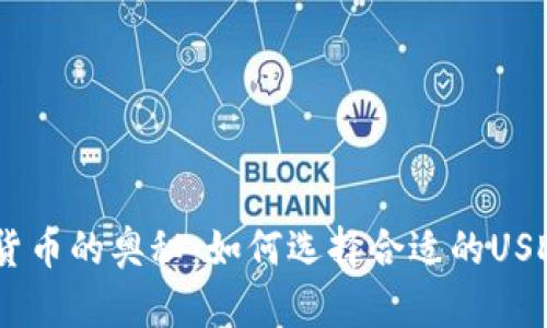 解锁数字货币的奥秘：如何选择合适的USDT钱包APP