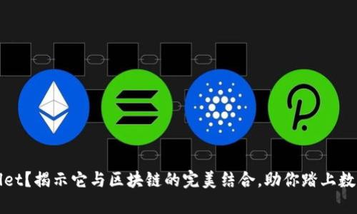 为什么选择tpwallet？揭示它与区块链的完美结合，助你踏上数字资产的财富之路