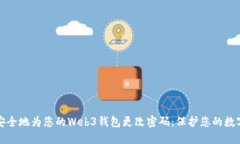 如何安全地为您的Web3钱包