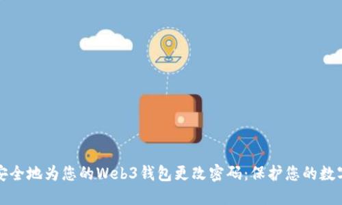 如何安全地为您的Web3钱包更改密码：保护您的数字资产