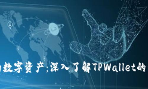 保护您的数字资产：深入了解TPWallet的私钥管理