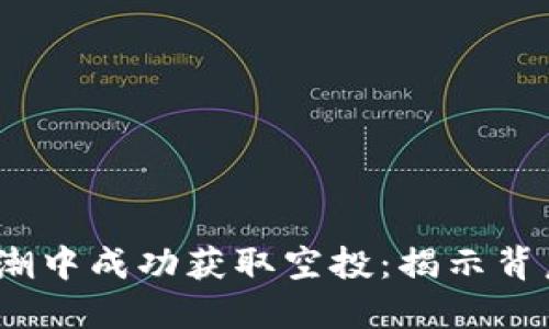 如何在Web3浪潮中成功获取空投：揭示背后的秘密与机遇