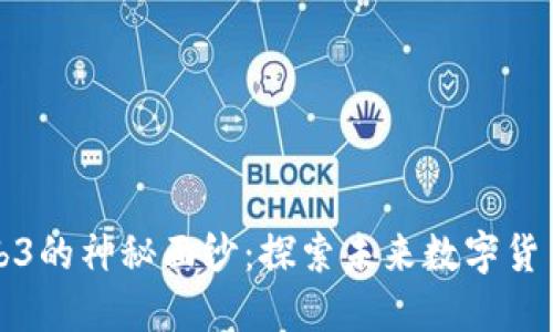 揭开Web3的神秘面纱：探索未来数字货币的世界