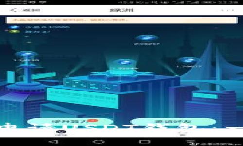 如何在苹果手机上申请USDT钱包：一步步教你轻松掌握