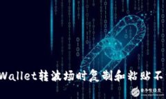 如何解决TPWallet转波场时复
