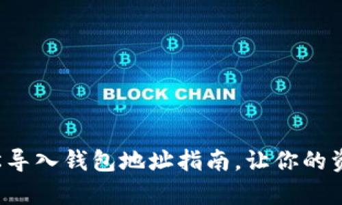 小狐狸钱包轻松导入钱包地址指南，让你的资产管理更简单！