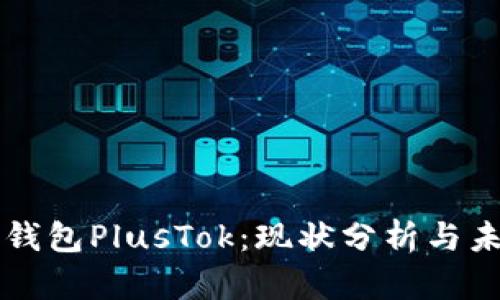 比特币钱包PlusTok：现状分析与未来展望