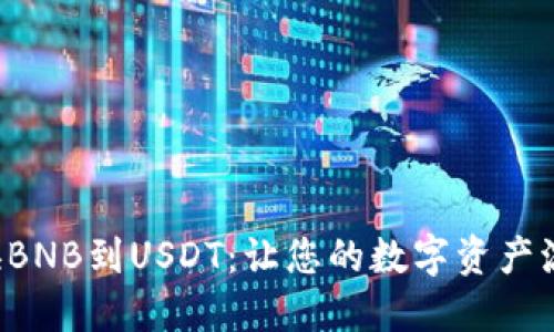 轻松转换BNB到USDT：让您的数字资产流动自如！