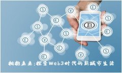 拥抱未来：探索Web3时代的