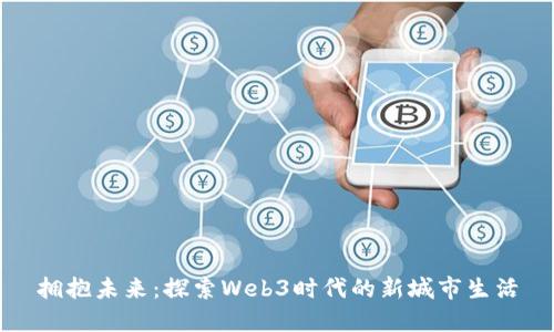 拥抱未来：探索Web3时代的新城市生活