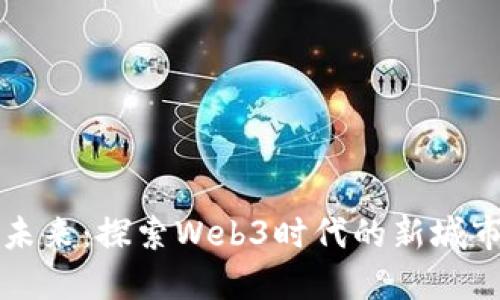 拥抱未来：探索Web3时代的新城市生活