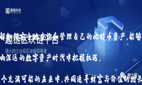 
如何轻松查询比特币：掌握钱包ID，让您的数字资产安全无忧

比特币, 钱包ID, 查询方法, 数字资产/guanjianci

比特币与钱包ID的基本概念

比特币，这个在近几年风靡全球的加密货币，已经成为许多人投资和交易的热门选择。它的去中心化特性吸引了无数用户，使得数字货币的投资和使用变得愈加普及。在这条充满机遇的道路上，钱包ID作为数字资产的关键一环，扮演着至关重要的角色。那么，什么是钱包ID呢？简单来说，钱包ID是属于比特币钱包的一个唯一标识符，用户可以通过它查询相关的交易信息。

对于普通用户来说，掌握如何通过钱包ID查询比特币的相关信息，不仅能够及时了解自己的资产状况，还能在必要时进行安全管理。今天，我们就来深入探讨这一过程，帮助您更好地管理自己的数字资产。

钱包ID的获取

首先，我们需要明确如何获取钱包ID。如果您已经在某个平台上创建了比特币钱包，通常在账户信息或钱包设置中，可以找到钱包ID。这个ID是由一串字符组成的，既包括字母也包含数字，每个钱包的ID都是独一无二的。

获取钱包ID的方式有多种，您可以直接在钱包软件或平台的用户界面上查看。有些钱包应用会在首页或设置选项中清晰地展示钱包ID，以方便用户复制和使用。而在某些情况下，您可能需要进入更深入的菜单选项才能查看到这一信息。

查询比特币的方法与工具

当您拥有了钱包ID之后，接下来的步骤就是使用这个ID查询比特币相关的信息。目前，有许多在线工具和区块链浏览器可以帮助您完成这一步骤。以下是几种常见的查找方式：

ul
    listrong区块链浏览器:/strong 例如，Blockchair、Etherscan 或 Blockchain.com 提供了查询功能。您只需在浏览器的搜索框中输入钱包ID，然后点击搜索，即可看到该钱包地址的所有交易记录和余额信息。/li
    listrong钱包应用内查询:/strong 许多比特币钱包应用都有内置的查询功能，只需找到对应选项并输入钱包ID即可。/li
    listrong第三方比特币钱包查询工具:/strong 一些网站专门提供比特币地址和余额查询的服务，用户只需粘贴钱包ID，即可获得详细信息。/li
/ul

使用区块链浏览器进行查询

接下来，我们具体来看如何使用区块链浏览器进行查询。以 Blockchain.com 为例，您只需要按以下步骤操作：

ol
    li打开 Blockchain.com 的主页。/li
    li在主页的搜索框中，输入您的钱包ID。/li
    li点击搜索，等待页面加载。/li
    li查看该钱包的余额和交易记录，包括每笔交易的时间、金额和状态等信息。/li
/ol

通过这种方式，您可以清楚地了解该钱包的所有交易动态，以及其当前的比特币余额。这是保持您数字资产安全的一种直观方式。

理解比特币交易的透明性

比特币作为一种去中心化的数字货币，所有交易都被记录在区块链上。这意味着，一旦一笔交易被确认，相关信息将永久保存在区块链上，任何人都可以通过钱包ID进行查询。这一特性在保证信息透明的同时，也为用户提供了一种安全感。

尽管如此，用户在进行查询时需要记住，公开的钱包ID也意味着其他人有可能查看到该钱包的交易信息。对于不想过多曝光自己资产的用户，可以考虑使用多种钱包地址，以提高隐私性。在选择钱包时，务必关注其隐私保护措施，以确保个人信息安全。

避免常见错误与安全提醒

在进行相关查询时，有一些常见误区和错误需要注意。首先，确保您输入的钱包ID没有拼写错误，因为一个小的错误都可能导致您查询到错误的数据。此外，不同的区块链浏览器对于不同版本的比特币（如 Bitcoin Cash）可能会存在差异，请确认您使用的是正确的浏览器。

另外也要注意，尽量在官方的区块链浏览器或钱包应用中进行查询，避免使用不明来源的网站，以免泄露个人信息或陷入网络钓鱼的圈套。保持您的钱包密钥和个人信息安全，是您资产管理不可或缺的部分。

总结与展望

通过上述的介绍，我们可以看到，掌握如何查询比特币钱包ID的信息，并不是一项复杂的任务。随着数字货币的普及，越来越多的用户开始接触和使用比特币。了解如何安全地查询和管理自己的比特币资产，能够帮助用户在这个日益变化的市场中做出明智的决策。

在未来，随着区块链技术的不断发展，相关的查询工具和平台也将更为丰富和便捷。作为用户，保持学习、新技术的探索和对市场信息的敏锐洞察，才能在这个影响深远的数字资产时代中把握机遇。

希望通过这篇文章，您能够更加了解如何使用钱包ID查询比特币，以及这一过程中需要注意的各种细节。数字资产的安全管理需要我们的共同努力，让我们在这个充满可能的未来中，共同追寻财富与价值的增长。