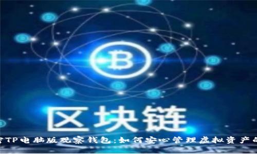 ziaoti解密TP电脑版观察钱包：如何安心管理虚拟资产的全能助手