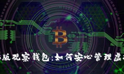 ziaoti解密TP电脑版观察钱包：如何安心管理虚拟资产的全能助手