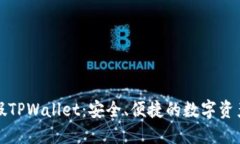 双色球打假TPWallet：安全、