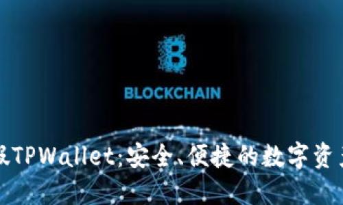 双色球打假TPWallet：安全、便捷的数字资产管理工具