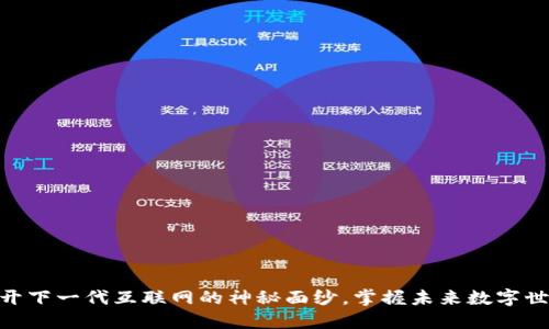 Web3：揭开下一代互联网的神秘面纱，掌握未来数字世界的钥匙
