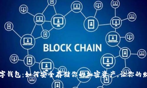揭秘Web3数字钱包：如何安全存储你的加密资产，让你的财富不断增值！