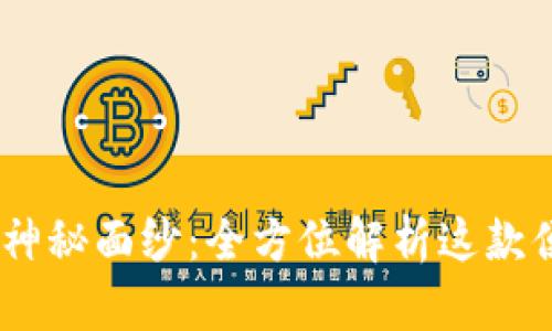 揭开UPay钱包的神秘面纱：全方位解析这款便捷智能支付工具