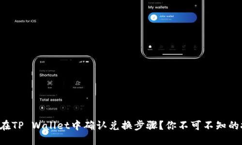 如何在TP Wallet中确认兑换步骤？你不可不知的技巧！