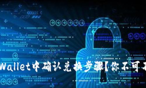 如何在TP Wallet中确认兑换步骤？你不可不知的技巧！