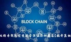 比特币钱包究竟能否保证