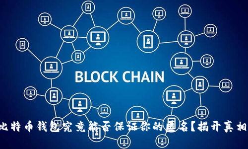 比特币钱包究竟能否保证你的匿名？揭开真相！