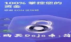 如何在TPWallet上购买Dojo币