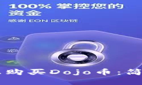 如何在TPWallet上购买Dojo币：简单步骤与实用指南