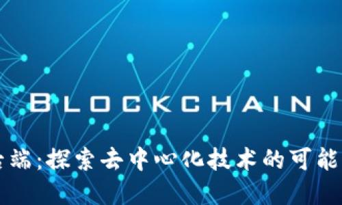 Web3 后端：探索去中心化技术的可能性与应用