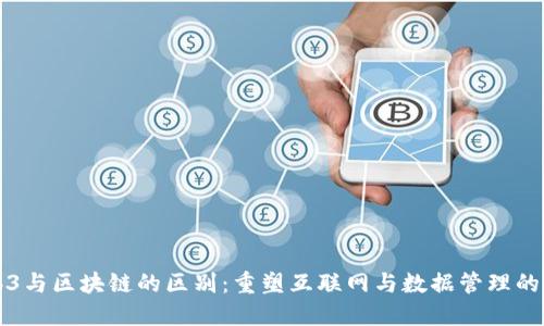 Web3与区块链的区别：重塑互联网与数据管理的未来