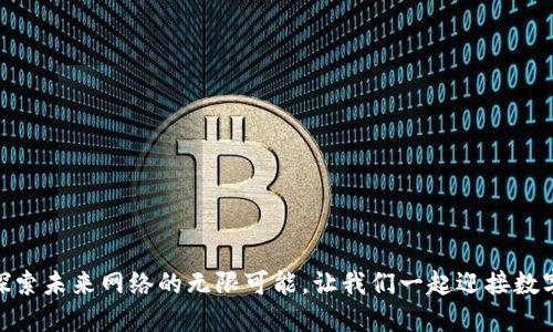 解密Web3：探索未来网络的无限可能，让我们一起迎接数字化的新时代