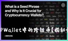 如何巧妙找回TPWallet中的跨