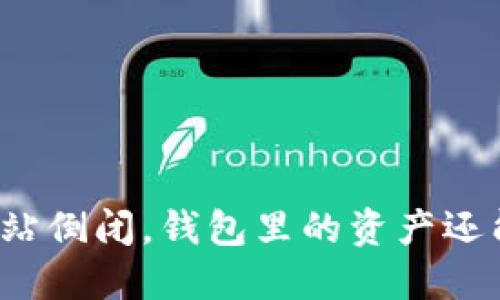 比特币网站倒闭，钱包里的资产还能安全吗？