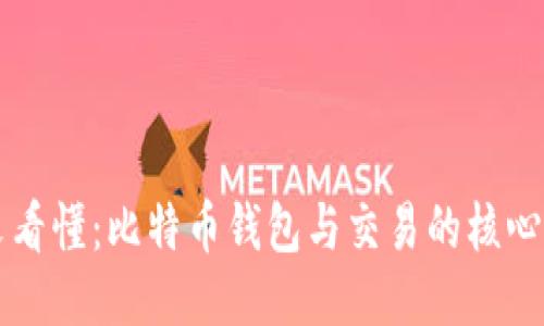 一文看懂：比特币钱包与交易的核心要点