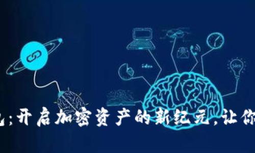 揭秘Web3聚合钱包：开启加密资产的新纪元，让你的数字生活更便捷