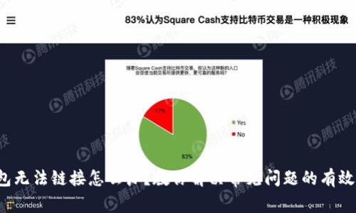TP钱包无法链接怎么办？教你解决常见问题的有效方法！