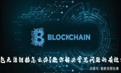 TP钱包无法链接怎么办？教