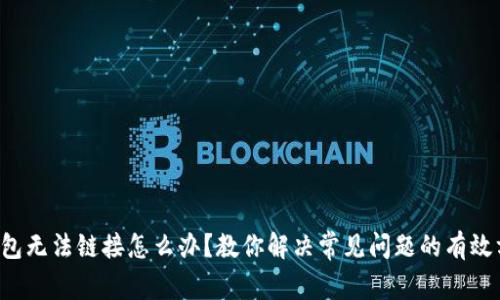 TP钱包无法链接怎么办？教你解决常见问题的有效方法！