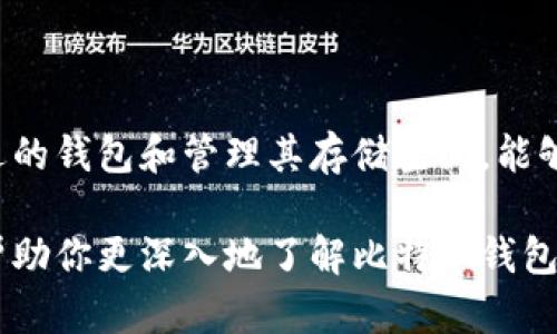   比特币钱包大小揭秘：它究竟有多大，你一定想知道！ / 

 guanjianci 比特币钱包, 数字货币, 区块链, 钱包大小 /guanjianci 

比特币钱包的基本概念

首先，让我们了解什么是比特币钱包。比特币钱包是一种软件程序，它允许用户存储、发送和接收比特币。当然，钱包的种类繁多，包括热钱包和冷钱包等。热钱包通过互联网连接，可以随时进行交易，而冷钱包则是离线存储，提供更高级别的安全性。

比特币钱包的类型与特点

比特币钱包主要分为几种类型：桌面钱包、移动钱包、在线钱包和硬件钱包。不同类型的钱包在安全性、便捷性和存储容量上有所不同，用户可以根据自身需求选择合适的方式。

ul
    listrong桌面钱包：/strong适合需要频繁交易的用户，因为它们通常提供了更丰富的功能，同时操作界面友好。/li
    listrong移动钱包：/strong方便用户在日常生活中进行小额支付，如购物或餐饮，适合随时随地使用。/li
    listrong在线钱包：/strong存储在云端，用户可以轻松访问，但相对于其他类型钱包，安全性相对较低。/li
    listrong硬件钱包：/strong被视为最安全的存储方式，尤其适合长期保存大量比特币的用户。/li
/ul

比特币钱包的存储要求

那么比特币钱包的大小到底是多久呢？如果你使用的是热钱包，尤其是全节点钱包，它会包含整个比特币区块链的数据。截止到2023年，完整的区块链数据大小约为几百GB，这意味着，如果你选择全节点钱包，你的设备需要有足够的存储空间来下载和维护整个网络的数据。

若是采用轻量钱包（即SPV钱包），那么所占用的空间就会显著减少。这类钱包不需要下载整个区块链，只需下载与用户账户相关的部分，通常几MB到几十MB不等，适合存储设备空间有限的用户。

影响比特币钱包大小的因素

除了钱包类型，影响比特币钱包大小的因素还包括区块链的增长速度。比特币网络每十分钟生成一个区块，随着交易人数的增加，区块链也在不断膨胀。这也就意味着，若长期使用比特币钱包，随之而来的存储需求可能不断上升。

如何管理比特币钱包的存储空间

面对比特币钱包大小的问题，用户可以采取多种方式来管理存储空间。首先，确保定期清理不必要的数据是至关重要的。其次，选择合适的钱包类型，可以避免不必要的存储浪费。例如，如果只进行小额交易，轻量钱包就是一个不错的选择。

比特币钱包的安全性探索

在讨论比特币钱包的大小问题时，不可忽视的是安全性。钱包的安全性与其大小没有直接关联，但它会影响到用户的选择。如果你的钱包存储着大量的比特币，那么无论它大小如何，采取额外的安全措施都是明智的，诸如使用双重认证、备份钱包文件等。

比特币钱包使用中的常见误区

许多用户在使用比特币钱包时，常常会对钱包的功能和限制有误解。例如，有些人认为，只要下载了比特币钱包，就具备比特币，这其实是错误的。钱包只是存储工具，用户必须先通过交易所或其他方式购入比特币，才能在钱包中显示和使用。

未来的比特币钱包趋势

随着比特币和其他数字货币的普及，钱包的发展也将不断进步。将来的钱包可能会更加注重用户体验和安全性，并增加更多的功能，如隐私保护和多重签名等。值得关注的是，比特币钱包的大小及其管理方式，将会影响普通用户的使用体验。

总结：比特币钱包的选择与未来

比特币钱包的大小并不仅是个数字问题，它涉及到用户的存储需求、安全要求以及使用习惯。针对不同类型的用户，选择合适的钱包和管理其存储空间，能够帮助用户更好地体验比特币交易的乐趣。同时，随着数字货币的发展，钱包的功能和安全性将更加完善，未来充满无限可能。

因此，不管你是一位新手还是老手，理解比特币钱包的动态和管理方式，都是你踏足数字货币世界的第一步。希望本文能够帮助你更深入地了解比特币钱包，做出更明智的选择。