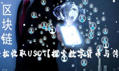 苹果钱包能否轻松收取USDT？探索数字货币与传统支付的汇聚点
