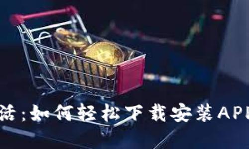 解锁便捷生活：如何轻松下载安装APP钱包手机版