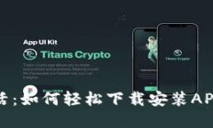 解锁便捷生活：如何轻松