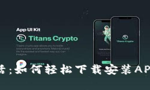 解锁便捷生活：如何轻松下载安装APP钱包手机版