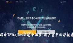 揭开TPWallet的安全面纱：用