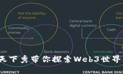 解锁未来：天下秀带你探索Web3世界的无限可能